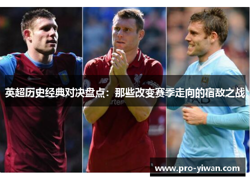 英超历史经典对决盘点：那些改变赛季走向的宿敌之战
