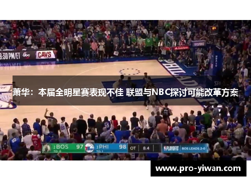 萧华：本届全明星赛表现不佳 联盟与NBC探讨可能改革方案