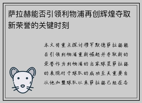 萨拉赫能否引领利物浦再创辉煌夺取新荣誉的关键时刻
