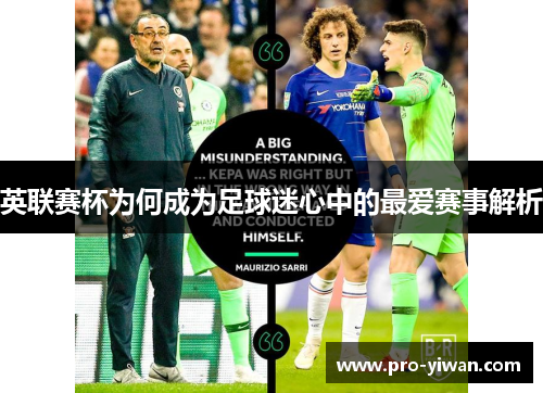 英联赛杯为何成为足球迷心中的最爱赛事解析 英联赛杯为何成为足球迷心中的最爱赛事解析