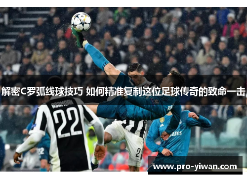 解密C罗弧线球技巧 如何精准复制这位足球传奇的致命一击 解密C罗弧线球技巧 如何精准复制这位足球传奇的致命一击