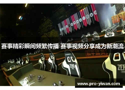 赛事精彩瞬间频繁传播 赛事视频分享成为新潮流 赛事精彩瞬间频繁传播 赛事视频分享成为新潮流
