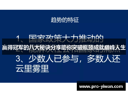 赢得冠军的八大秘诀分享助你突破瓶颈成就巅峰人生 赢得冠军的八大秘诀分享助你突破瓶颈成就巅峰人生