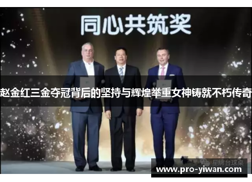 赵金红三金夺冠背后的坚持与辉煌举重女神铸就不朽传奇