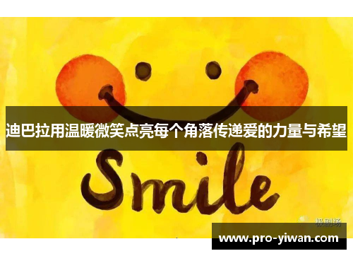 迪巴拉用温暖微笑点亮每个角落传递爱的力量与希望 迪巴拉用温暖微笑点亮每个角落传递爱的力量与希望