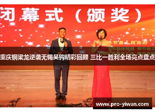 重庆铜梁龙逆袭无锡吴钩精彩回顾 三比一胜利全场亮点盘点