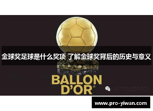 金球奖足球是什么奖项 了解金球奖背后的历史与意义