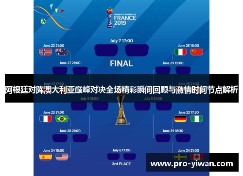 阿根廷对阵澳大利亚巅峰对决全场精彩瞬间回顾与激情时间节点解析