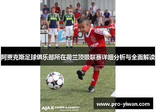 阿贾克斯足球俱乐部所在荷兰顶级联赛详细分析与全面解读 阿贾克斯足球俱乐部所在荷兰顶级联赛详细分析与全面解读