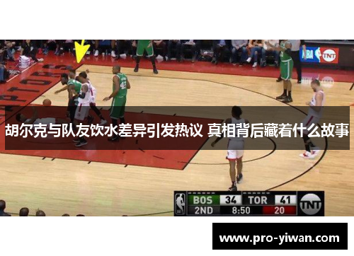 胡尔克与队友饮水差异引发热议 真相背后藏着什么故事