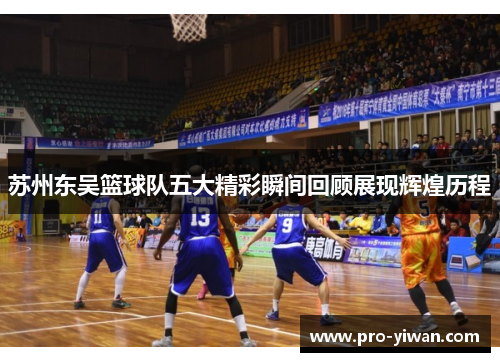 苏州东吴篮球队五大精彩瞬间回顾展现辉煌历程 苏州东吴篮球队五大精彩瞬间回顾展现辉煌历程