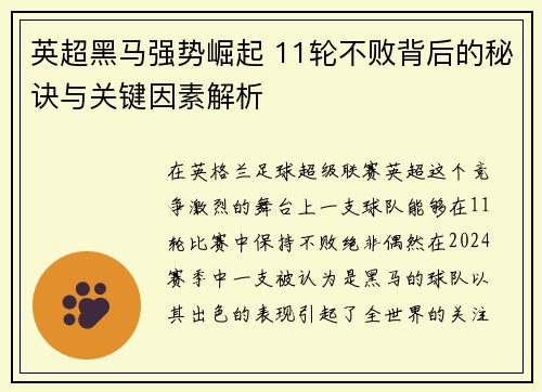 英超黑马强势崛起 11轮不败背后的秘诀与关键因素解析 英超黑马强势崛起 11轮不败背后的秘诀与关键因素解析