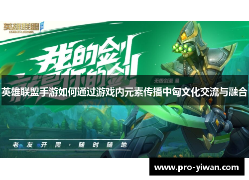 英雄联盟手游如何通过游戏内元素传播中匈文化交流与融合