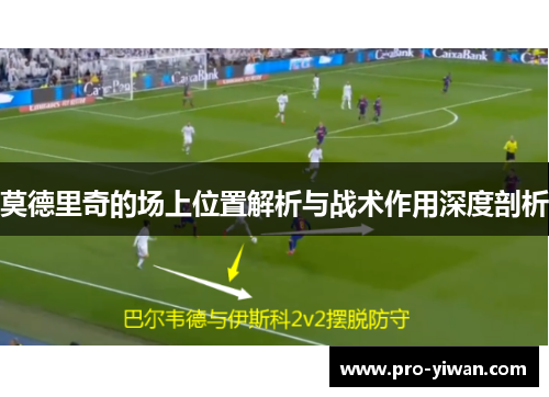 莫德里奇的场上位置解析与战术作用深度剖析 莫德里奇的场上位置解析与战术作用深度剖析