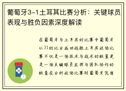 葡萄牙3-1土耳其比赛分析：关键球员表现与胜负因素深度解读