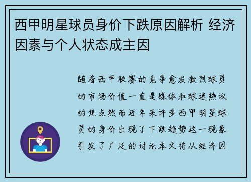 西甲明星球员身价下跌原因解析 经济因素与个人状态成主因