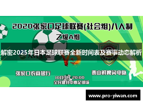 解密2025年日本足球联赛全新时间表及赛事动态解析 解密2025年日本足球联赛全新时间表及赛事动态解析