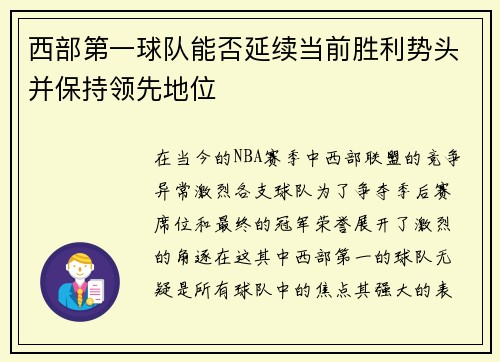 西部第一球队能否延续当前胜利势头并保持领先地位
