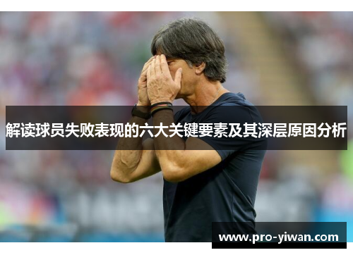 解读球员失败表现的六大关键要素及其深层原因分析 解读球员失败表现的六大关键要素及其深层原因分析