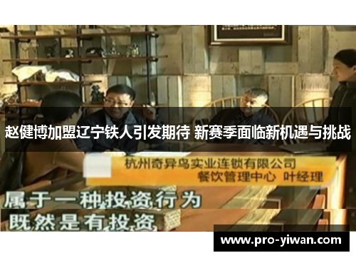 赵健博加盟辽宁铁人引发期待 新赛季面临新机遇与挑战 赵健博加盟辽宁铁人引发期待 新赛季面临新机遇与挑战