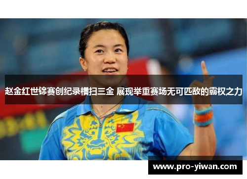 赵金红世锦赛创纪录横扫三金 展现举重赛场无可匹敌的霸权之力