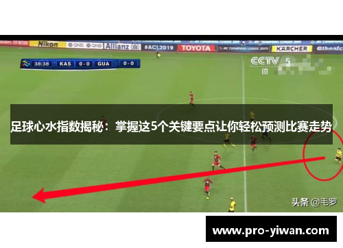 足球心水指数揭秘：掌握这5个关键要点让你轻松预测比赛走势