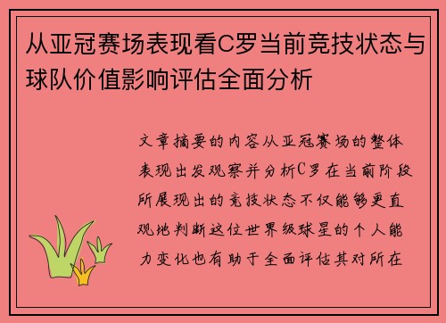 从亚冠赛场表现看C罗当前竞技状态与球队价值影响评估全面分析