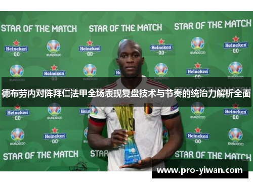 德布劳内对阵拜仁法甲全场表现复盘技术与节奏的统治力解析全面