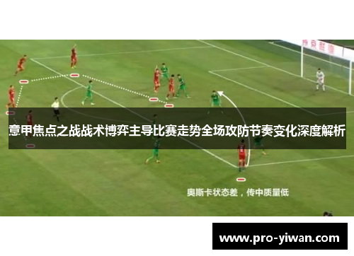 意甲焦点之战战术博弈主导比赛走势全场攻防节奏变化深度解析