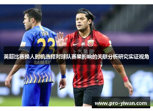 英超比赛换人时机选择对球队赛果影响的关联分析研究实证视角