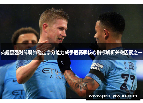 英超豪强对阵弱旅稳定拿分能力成争冠赛季核心指标解析关键因素之一