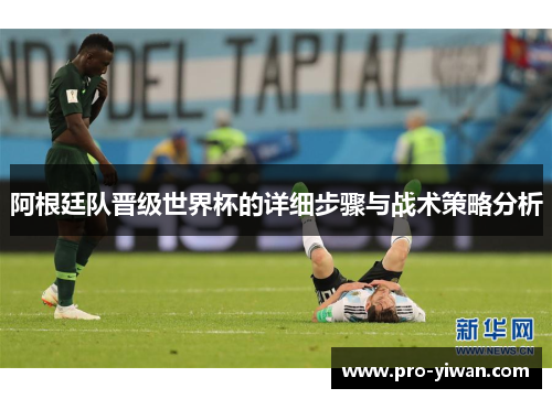 阿根廷队晋级世界杯的详细步骤与战术策略分析