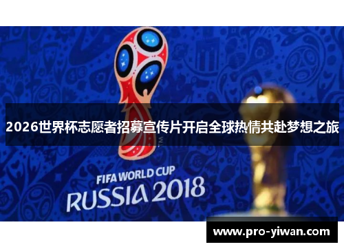 2026世界杯志愿者招募宣传片开启全球热情共赴梦想之旅