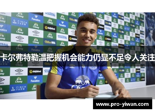 卡尔弗特勒温把握机会能力仍显不足令人关注