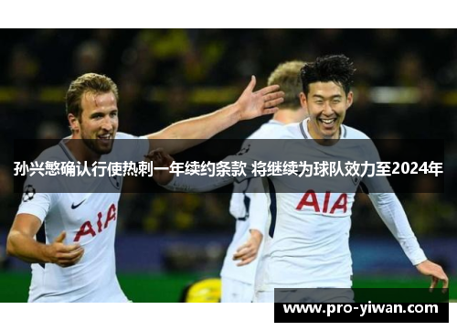 孙兴慜确认行使热刺一年续约条款 将继续为球队效力至2024年