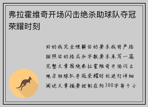弗拉霍维奇开场闪击绝杀助球队夺冠荣耀时刻