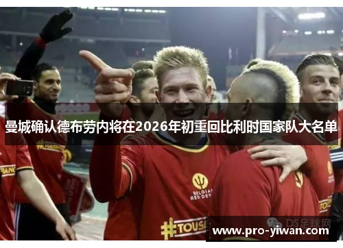 曼城确认德布劳内将在2026年初重回比利时国家队大名单