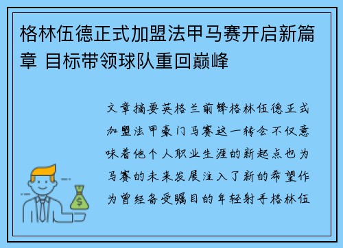 格林伍德正式加盟法甲马赛开启新篇章 目标带领球队重回巅峰