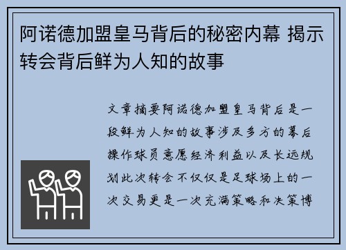 阿诺德加盟皇马背后的秘密内幕 揭示转会背后鲜为人知的故事