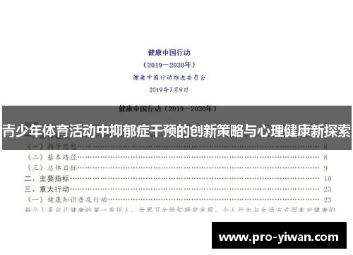 青少年体育活动中抑郁症干预的创新策略与心理健康新探索