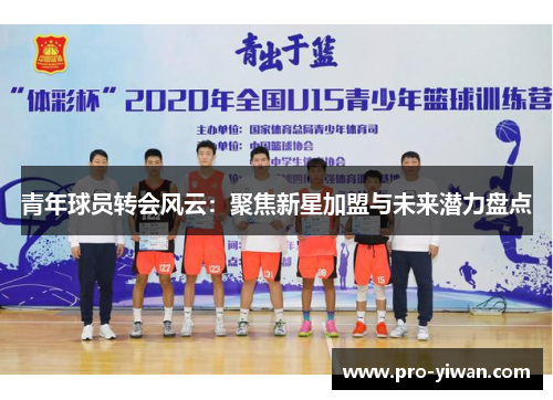 青年球员转会风云：聚焦新星加盟与未来潜力盘点