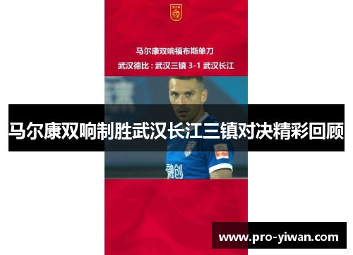 马尔康双响制胜武汉长江三镇对决精彩回顾