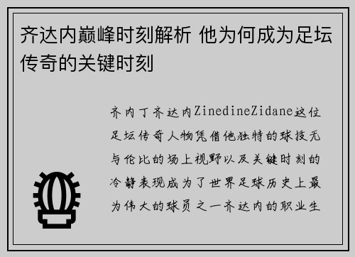 齐达内巅峰时刻解析 他为何成为足坛传奇的关键时刻