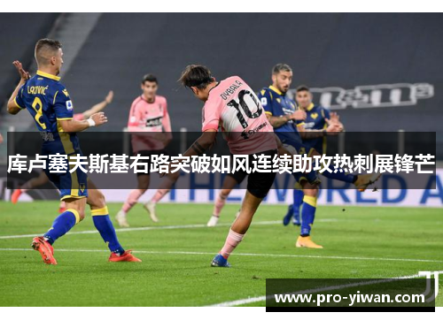 库卢塞夫斯基右路突破如风连续助攻热刺展锋芒