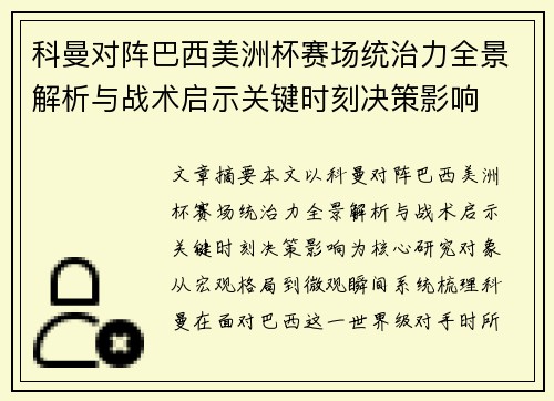 科曼对阵巴西美洲杯赛场统治力全景解析与战术启示关键时刻决策影响 科曼对阵巴西美洲杯赛场统治力全景解析与战术启示关键时刻决策影响
