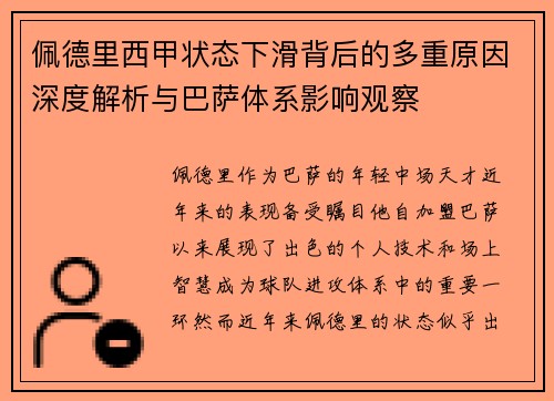 佩德里西甲状态下滑背后的多重原因深度解析与巴萨体系影响观察