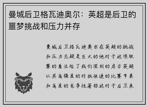 曼城后卫格瓦迪奥尔：英超是后卫的噩梦挑战和压力并存