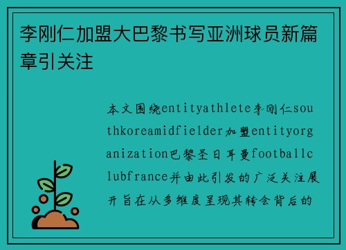 李刚仁加盟大巴黎书写亚洲球员新篇章引关注
