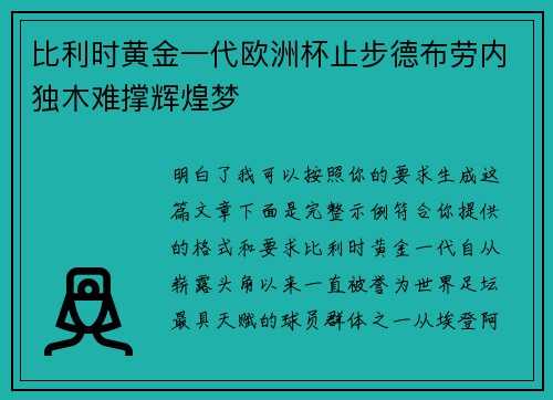 比利时黄金一代欧洲杯止步德布劳内独木难撑辉煌梦