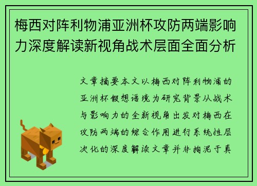 梅西对阵利物浦亚洲杯攻防两端影响力深度解读新视角战术层面全面分析 梅西对阵利物浦亚洲杯攻防两端影响力深度解读新视角战术层面全面分析